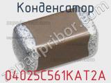 Конденсатор 04025C561KAT2A 