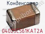 Конденсатор 04025C561KAT2A фотография 2.