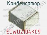 Конденсатор ECWU2104KC9 фотография 2.