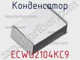 Конденсатор ECWU2104KC9 фотография 3.