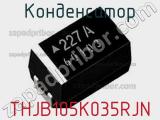 Конденсатор THJB105K035RJN фотография 2.