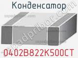 Конденсатор 0402B822K500CT фотография 2.