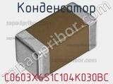Конденсатор C0603X6S1C104K030BC фотография 2.