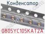 Конденсатор 0805YC105KAT2A 