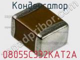 Конденсатор 08055C332KAT2A фотография 2.