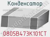 Конденсатор 0805B473K101CT фотография 2.