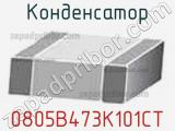 Конденсатор 0805B473K101CT фотография 3.