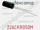 Конденсатор 226CKR050M фотография 2.