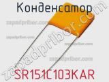 Конденсатор SR151C103KAR фотография 2.