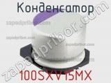 Конденсатор 100SXV15MX фотография 2.