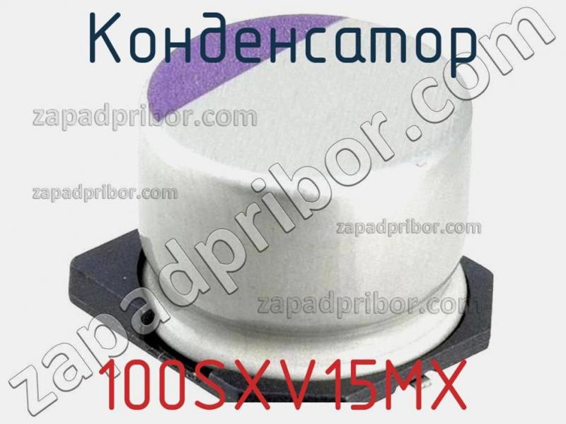Конденсатор 100SXV15MX фотография 1.