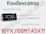 Конденсатор 10YXJ100MTA5X11