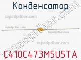 Конденсатор C410C473M5U5TA фотография 2.