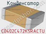Конденсатор C0402C472K5RACTU фотография 2.