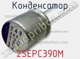 Конденсатор 2SEPC390M