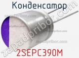 Конденсатор 2SEPC390M фотография 2.