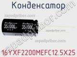 Конденсатор 16YXF2200MEFC12.5X25 фотография 2.