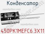 Конденсатор 450PK1MEFC6.3X11 