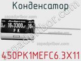 Конденсатор 450PK1MEFC6.3X11 фотография 2.