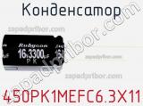Конденсатор 450PK1MEFC6.3X11 фотография 3.