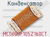 Конденсатор MC0603F105Z160CT фотография 2.