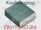 Конденсатор CB017C0153JBA 