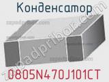 Конденсатор 0805N470J101CT фотография 2.
