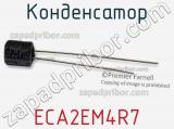 Конденсатор ECA2EM4R7