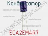 Конденсатор ECA2EM4R7 фотография 2.