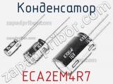 Конденсатор ECA2EM4R7 фотография 3.