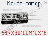 Конденсатор 63RX30100M10X16 фотография 3.