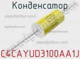 Конденсатор C4CAYUD3100AA1J фотография 2.