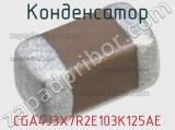 Конденсатор CGA4J3X7R2E103K125AE 