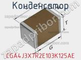 Конденсатор CGA4J3X7R2E103K125AE фотография 2.