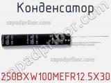 Конденсатор 250BXW100MEFR12.5X30 фотография 2.