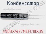 Конденсатор 450BXW27MEFC10X35