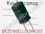 Конденсатор EKZE100ELL332MK25S фотография 2.