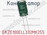 Конденсатор EKZE100ELL332MK25S фотография 3.