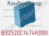 Конденсатор B32520C1474K000 фотография 2.