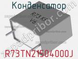 Конденсатор R73TN21504000J фотография 2.