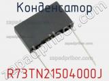 Конденсатор R73TN21504000J фотография 3.