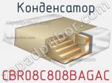 Конденсатор CBR08C808BAGAC 