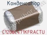 Конденсатор C1206C471KFRACTU