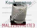 Конденсатор MAL225099017E3 фотография 2.