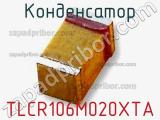 Конденсатор TLCR106M020XTA