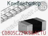 Конденсатор C0805C221K5GACTU фотография 2.
