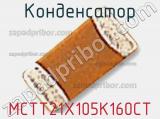 Конденсатор MCTT21X105K160CT фотография 2.