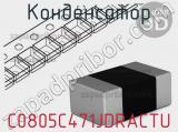 Конденсатор C0805C471JDRACTU фотография 2.