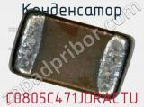 Конденсатор C0805C471JDRACTU фотография 3.