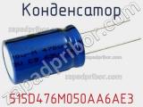 Конденсатор 515D476M050AA6AE3 фотография 2.